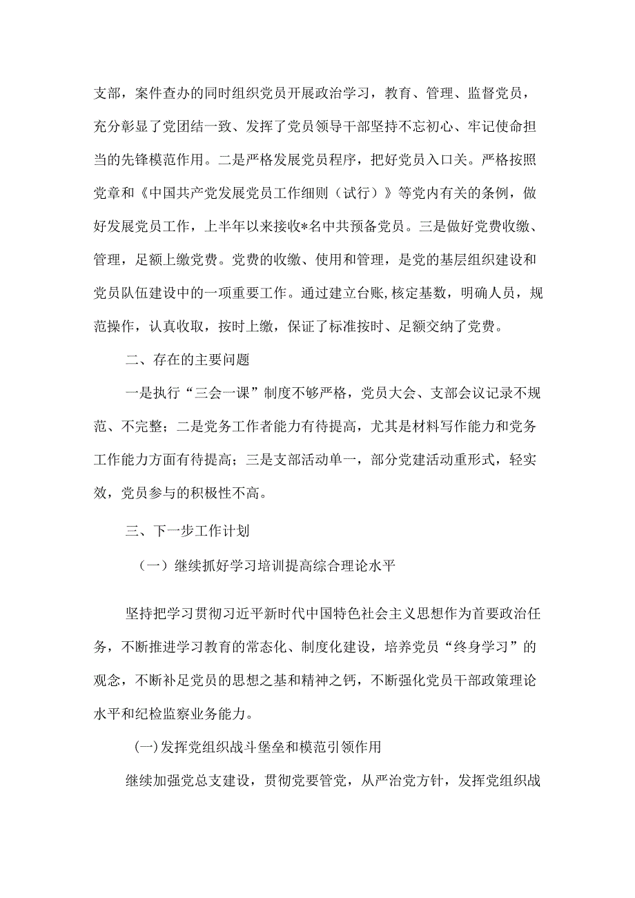 2024年上半年纪委监委机关党建工作汇报材料.docx_第3页