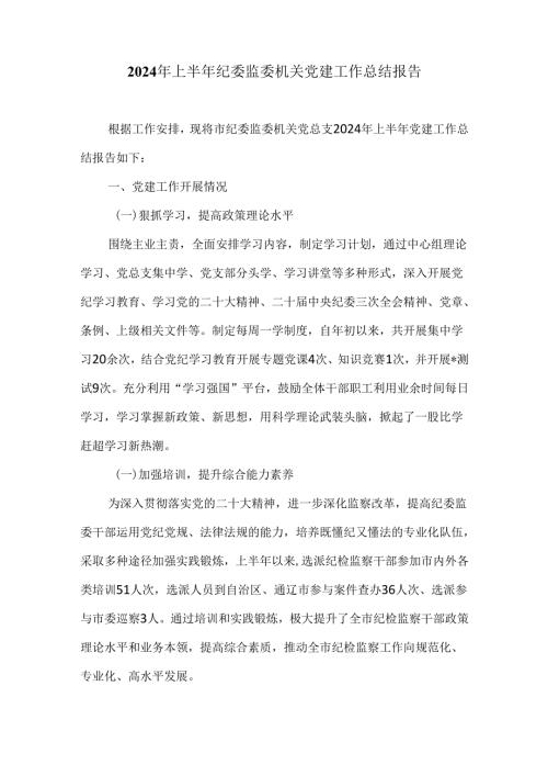 2024年上半年纪委监委机关党建工作汇报材料.docx