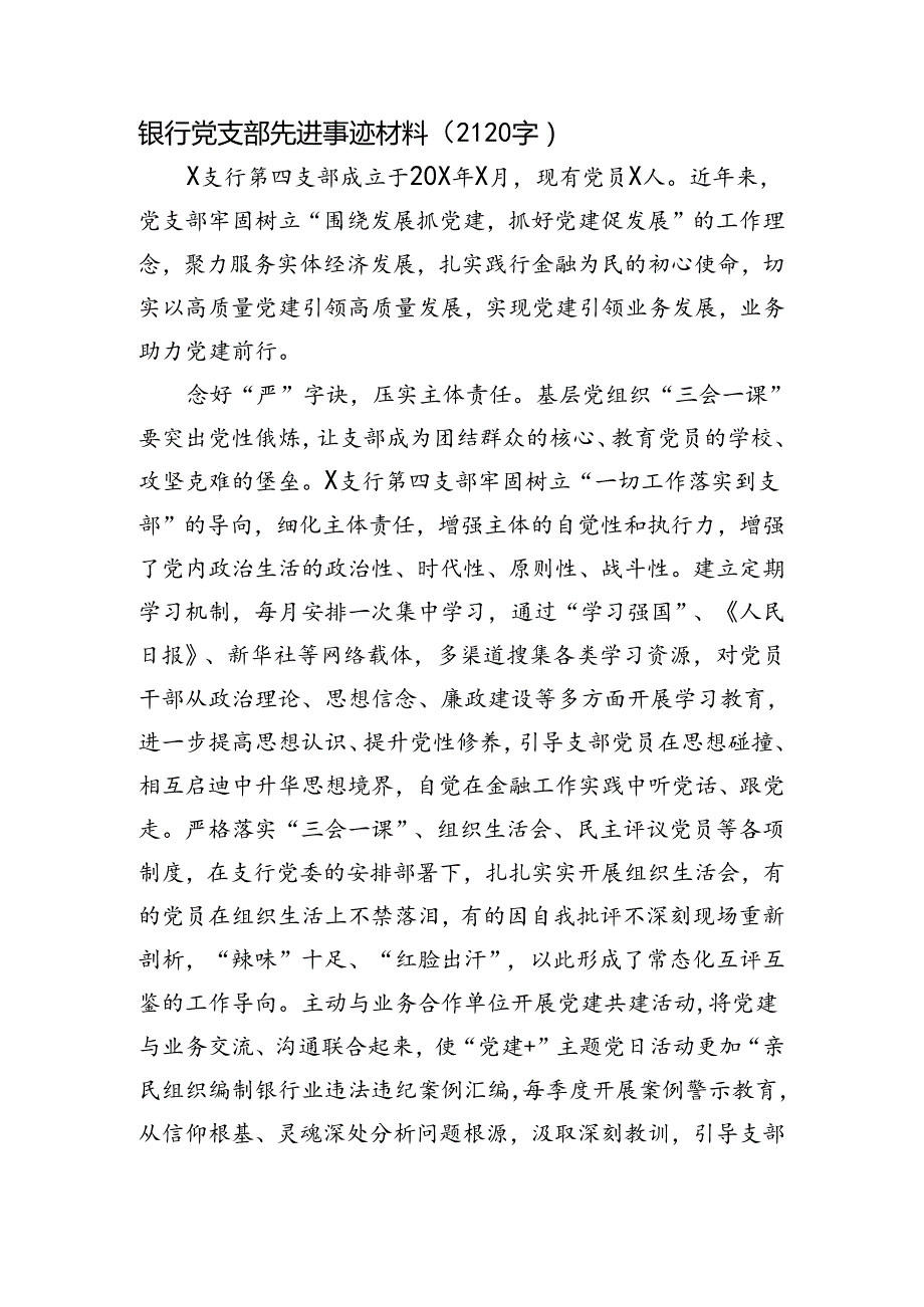 银行党支部先进事迹材料.docx_第1页