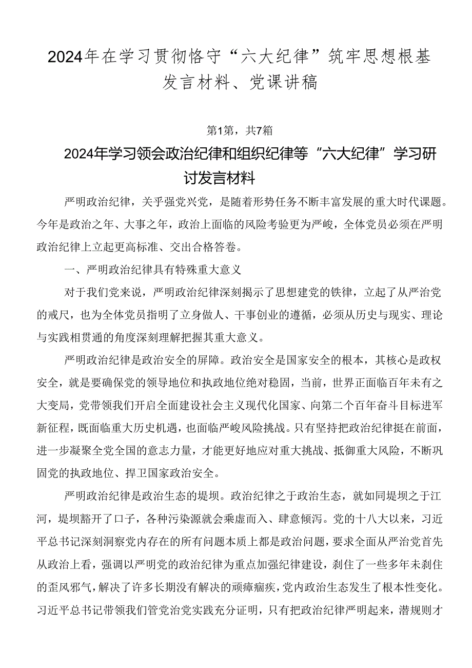 2024年在学习贯彻恪守“六大纪律”筑牢思想根基发言材料、党课讲稿.docx_第1页