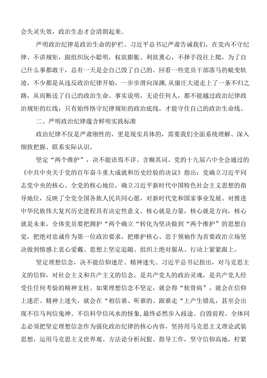 2024年在学习贯彻恪守“六大纪律”筑牢思想根基发言材料、党课讲稿.docx_第2页
