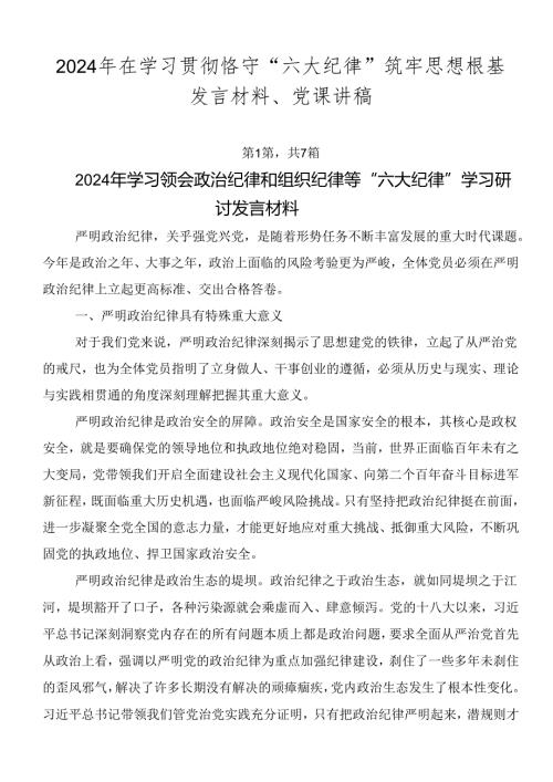 2024年在学习贯彻恪守“六大纪律”筑牢思想根基发言材料、党课讲稿.docx