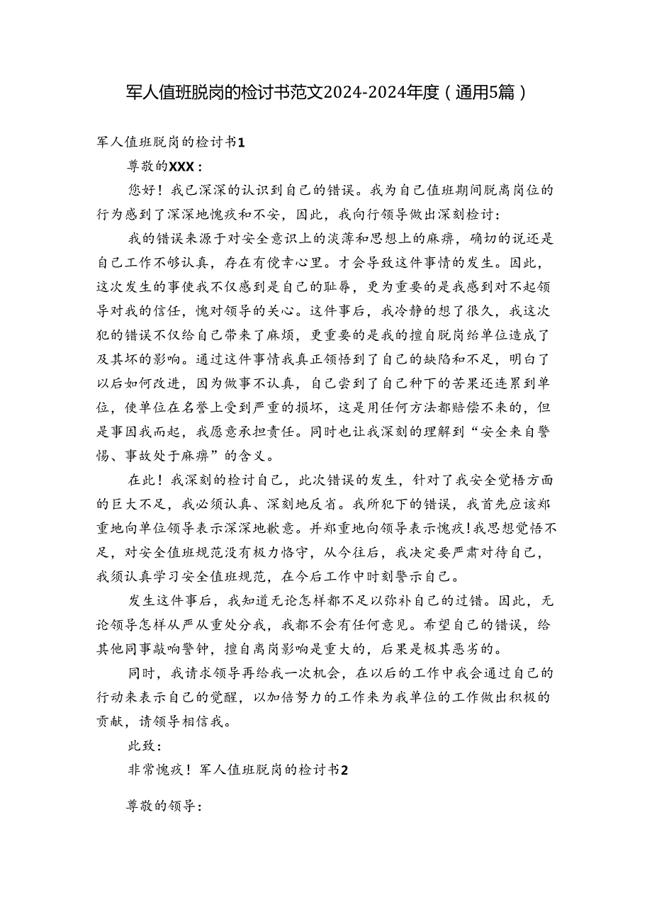 军人值班脱岗的检讨书范文20242024(通用5篇).docx_第1页