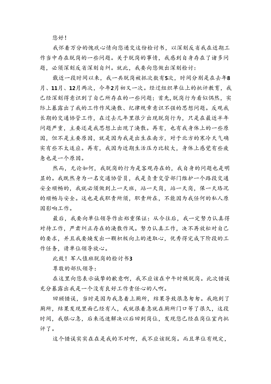 军人值班脱岗的检讨书范文20242024(通用5篇).docx_第2页