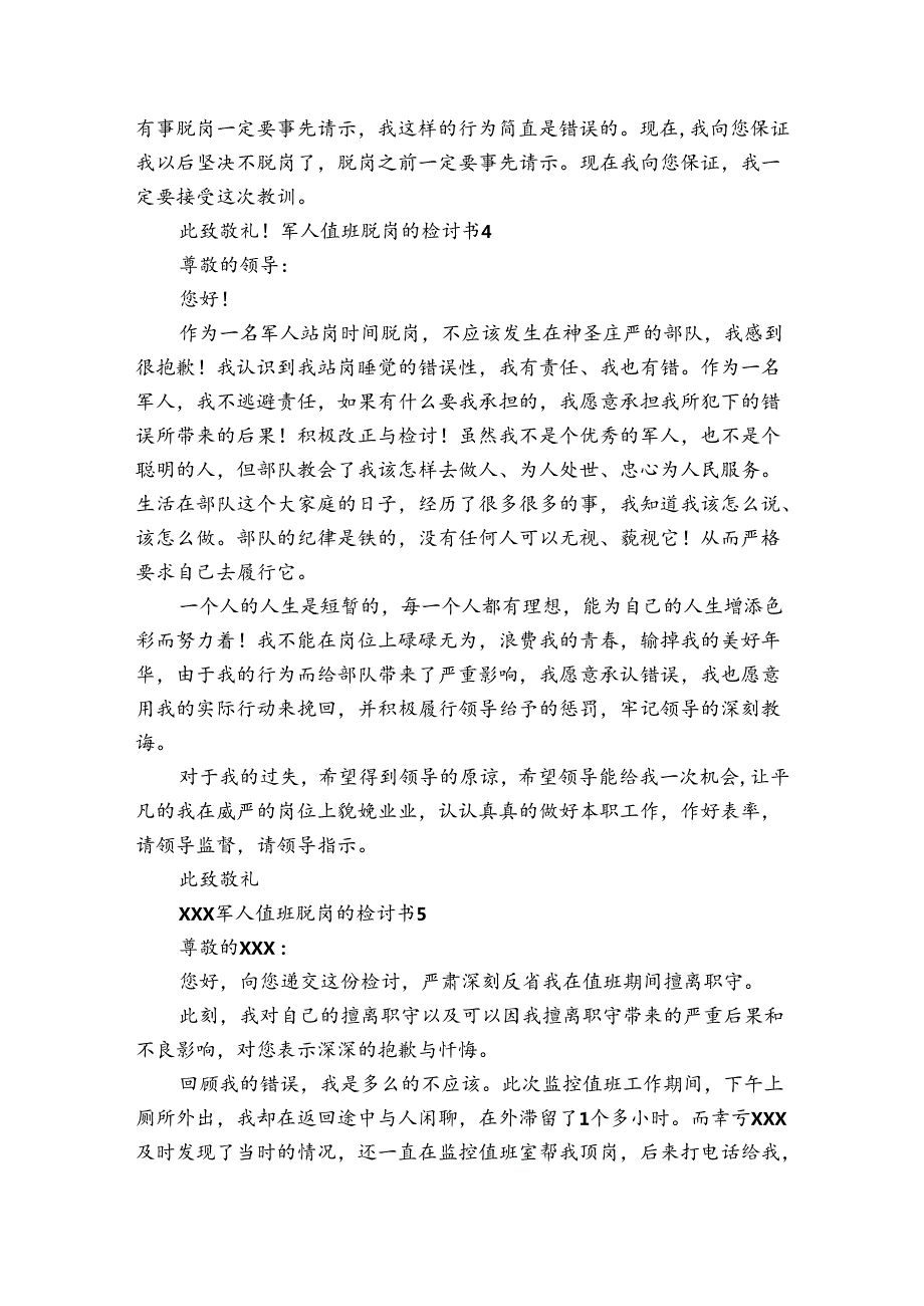 军人值班脱岗的检讨书范文20242024(通用5篇).docx_第3页