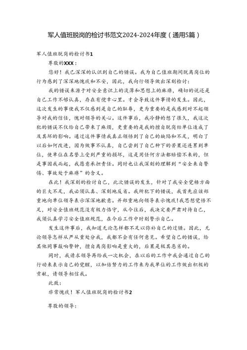 军人值班脱岗的检讨书范文20242024(通用5篇).docx
