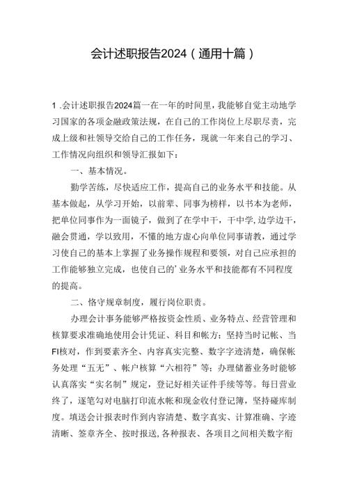 会计述职报告2024（通用十篇）.docx
