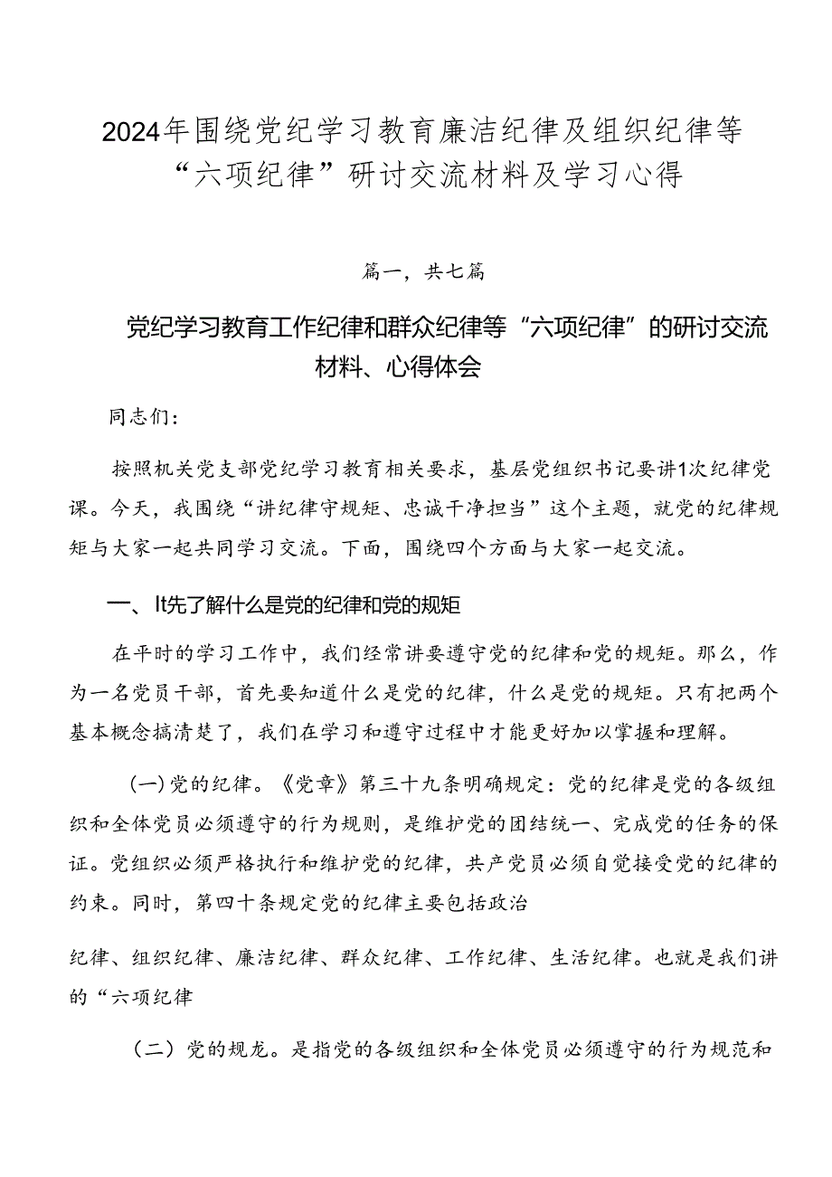 2024年围绕党纪学习教育廉洁纪律及组织纪律等“六项纪律”研讨交流材料及学习心得.docx_第1页