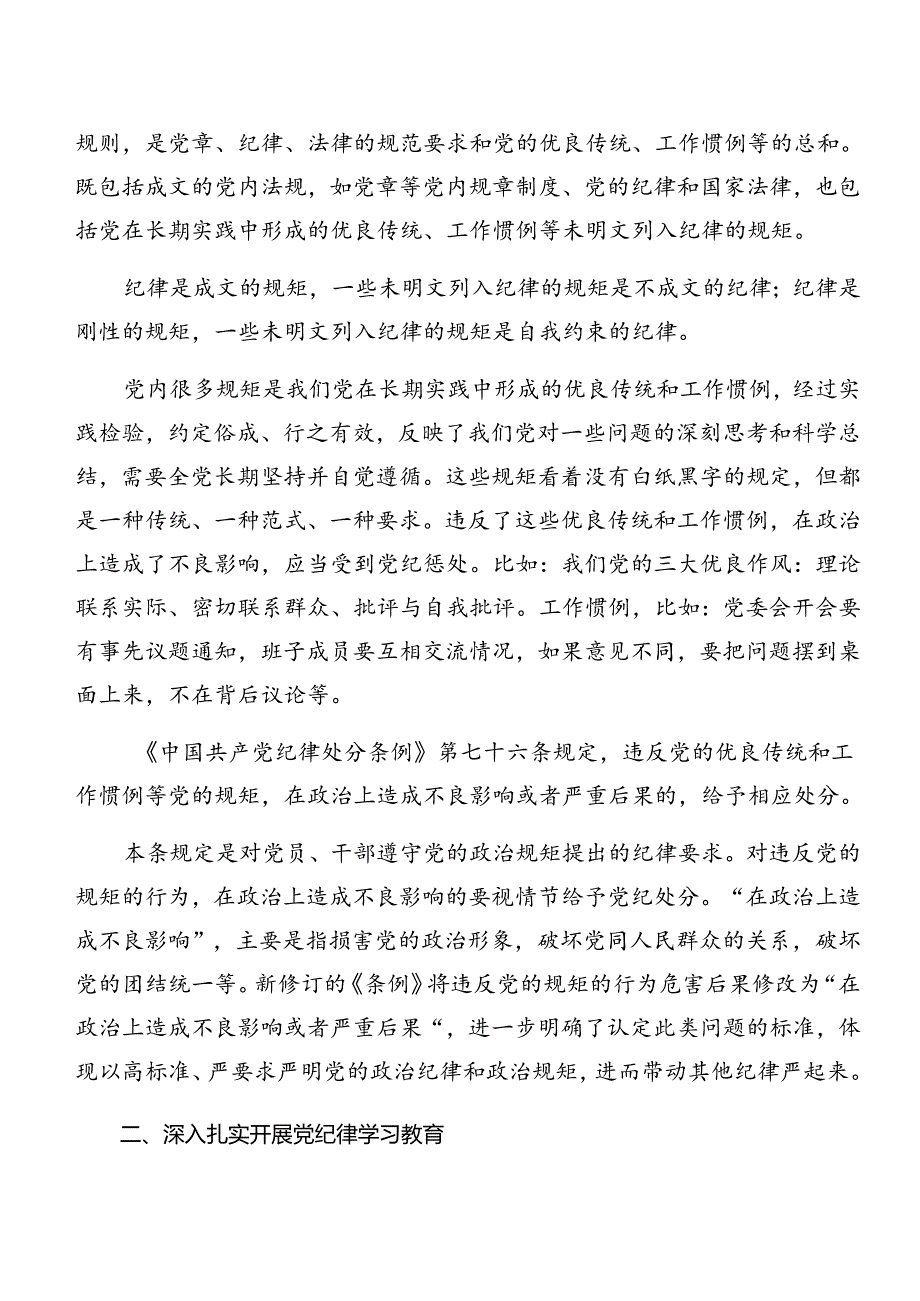 2024年围绕党纪学习教育廉洁纪律及组织纪律等“六项纪律”研讨交流材料及学习心得.docx_第2页