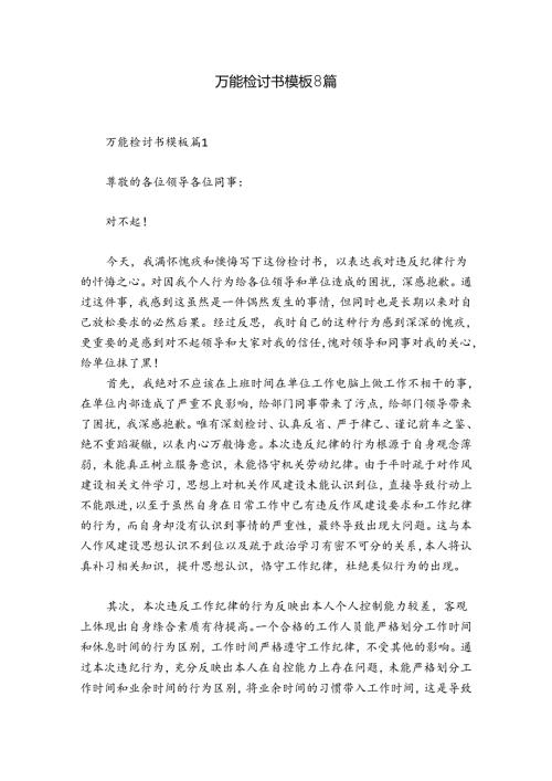 万能检讨书模板8篇.docx