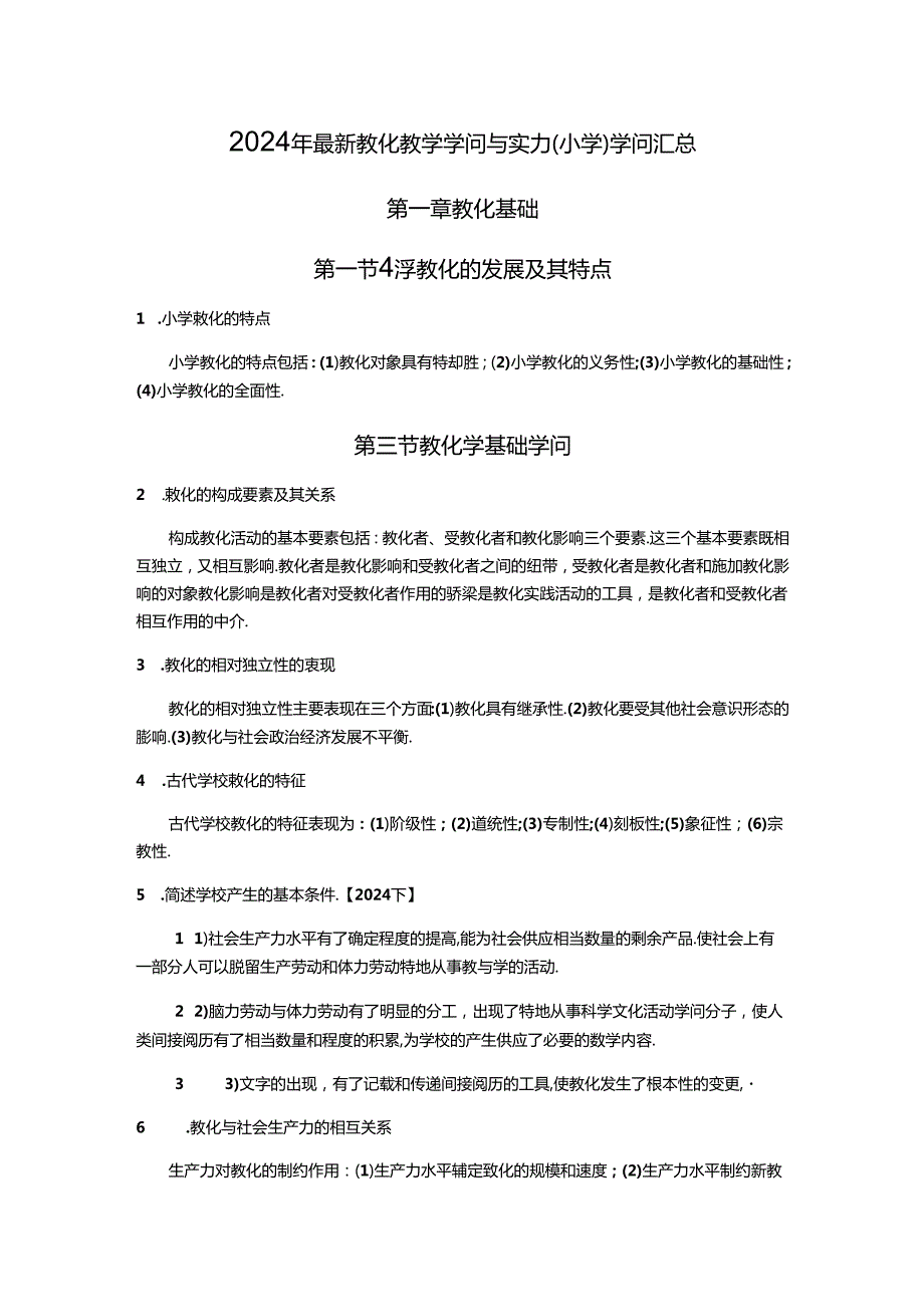 2024年最新教育教学知识与能力(小学)知识汇总.docx_第1页