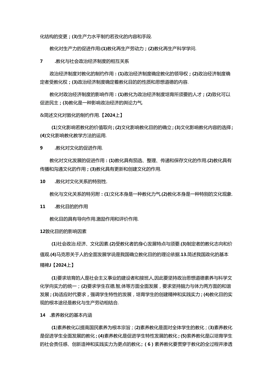 2024年最新教育教学知识与能力(小学)知识汇总.docx_第2页