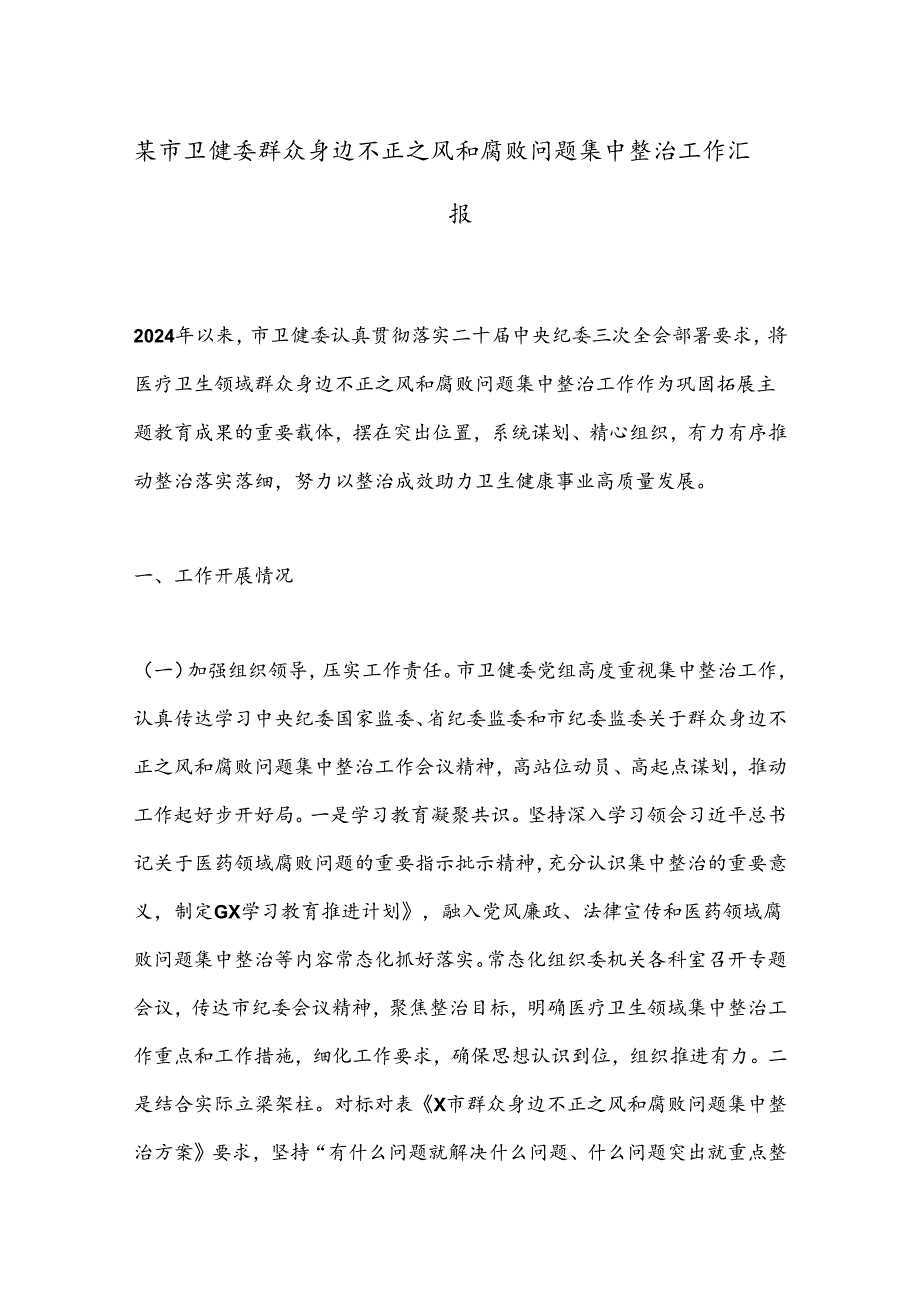 某市卫健委群众身边不正之风和腐败问题集中整治工作汇报 (1).docx_第1页