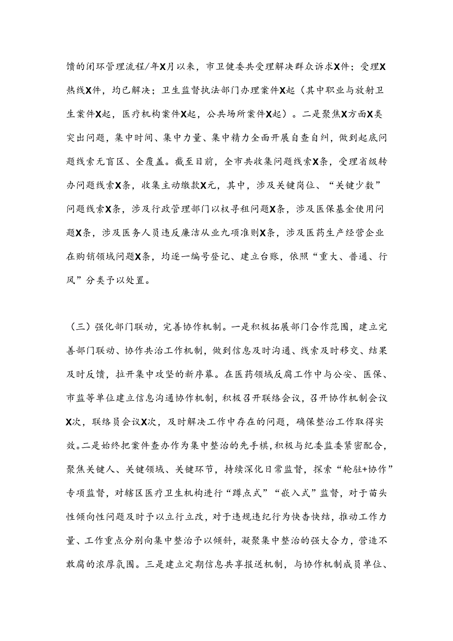 某市卫健委群众身边不正之风和腐败问题集中整治工作汇报 (1).docx_第3页
