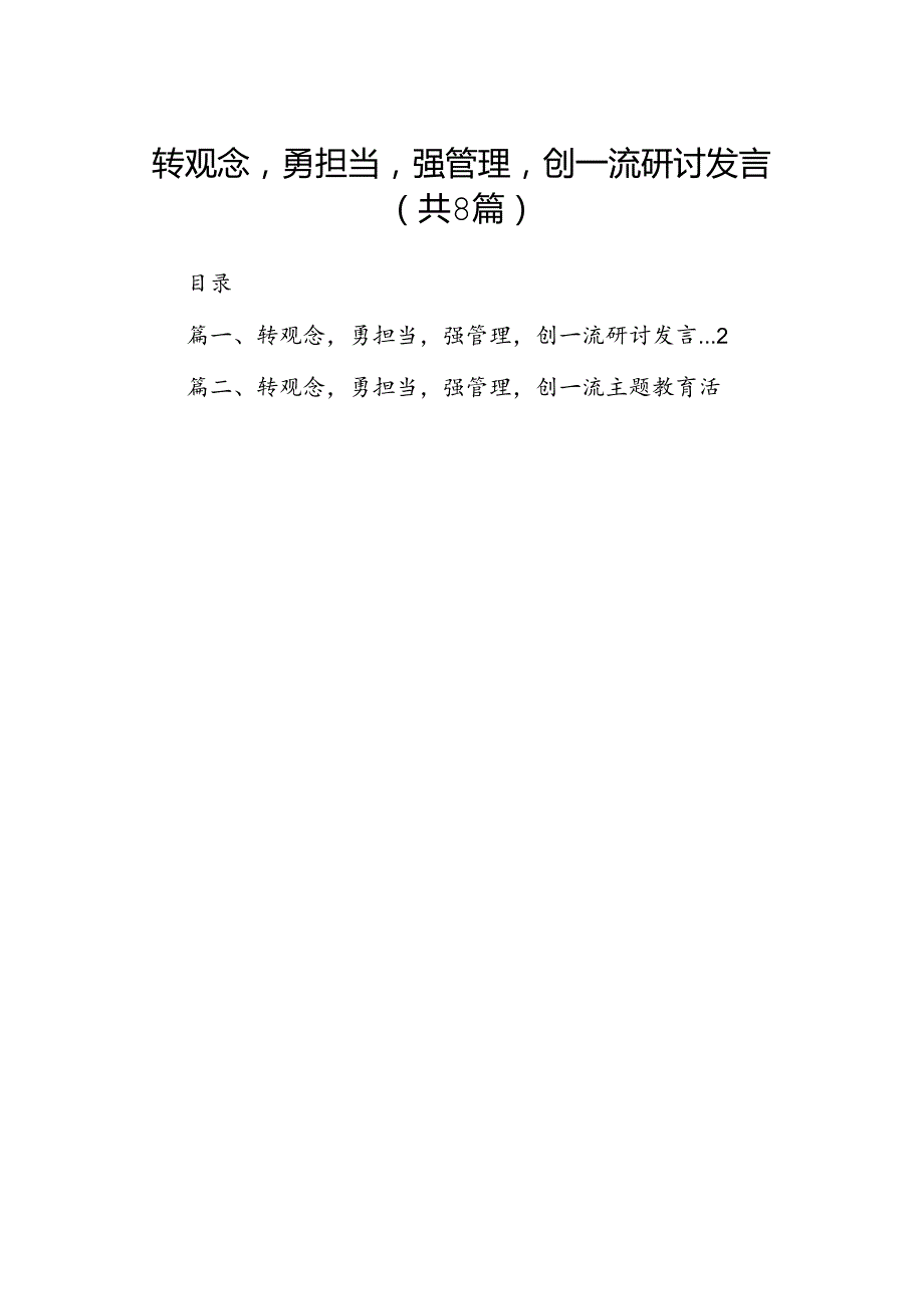 转观念勇担当强管理创一流研讨发言（共8篇）.docx_第1页