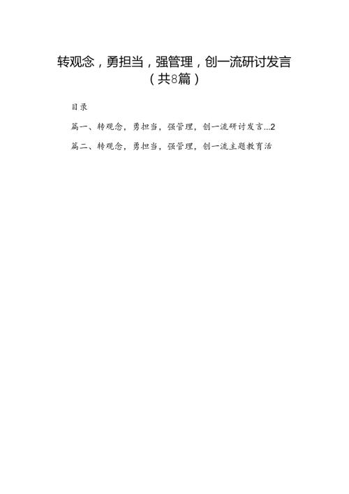 转观念勇担当强管理创一流研讨发言（共8篇）.docx