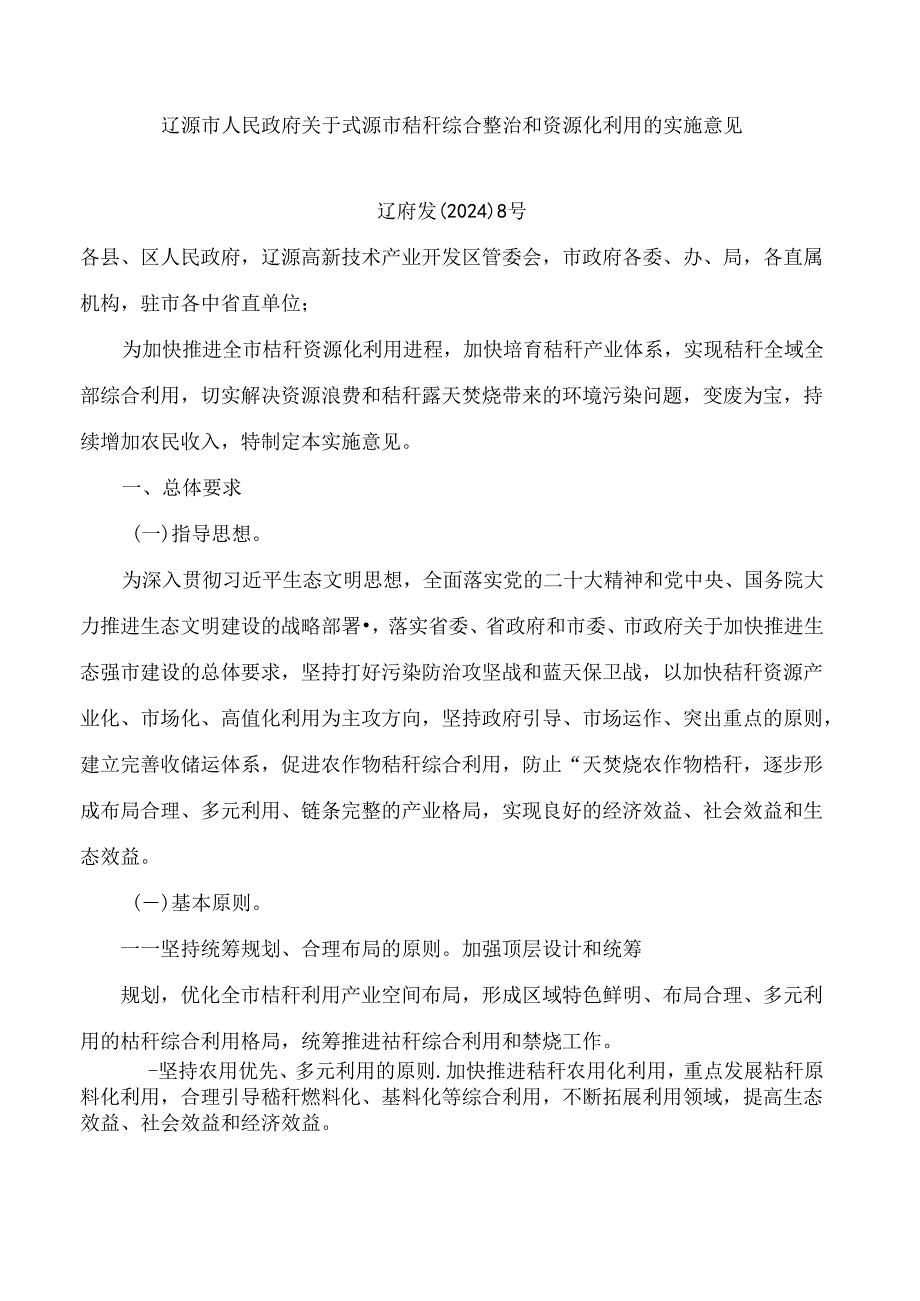 辽源市人民政府关于辽源市秸秆综合整治和资源化利用的实施意见.docx_第1页