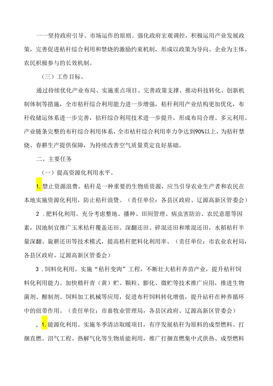 辽源市人民政府关于辽源市秸秆综合整治和资源化利用的实施意见.docx_第2页