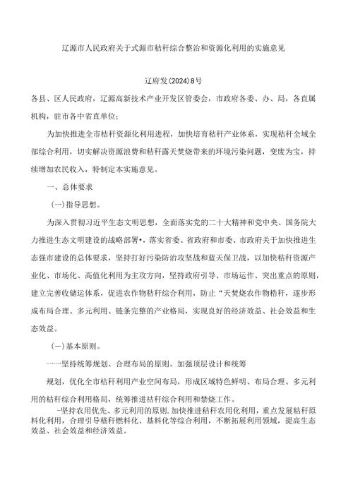 辽源市人民政府关于辽源市秸秆综合整治和资源化利用的实施意见.docx