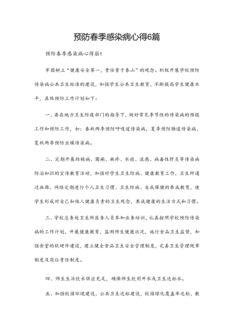 预防季感染病心得6篇.docx_第1页
