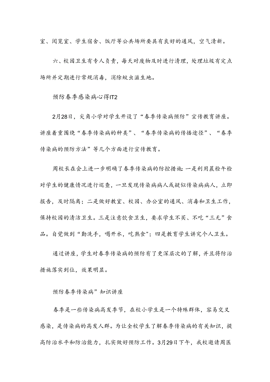 预防季感染病心得6篇.docx_第2页