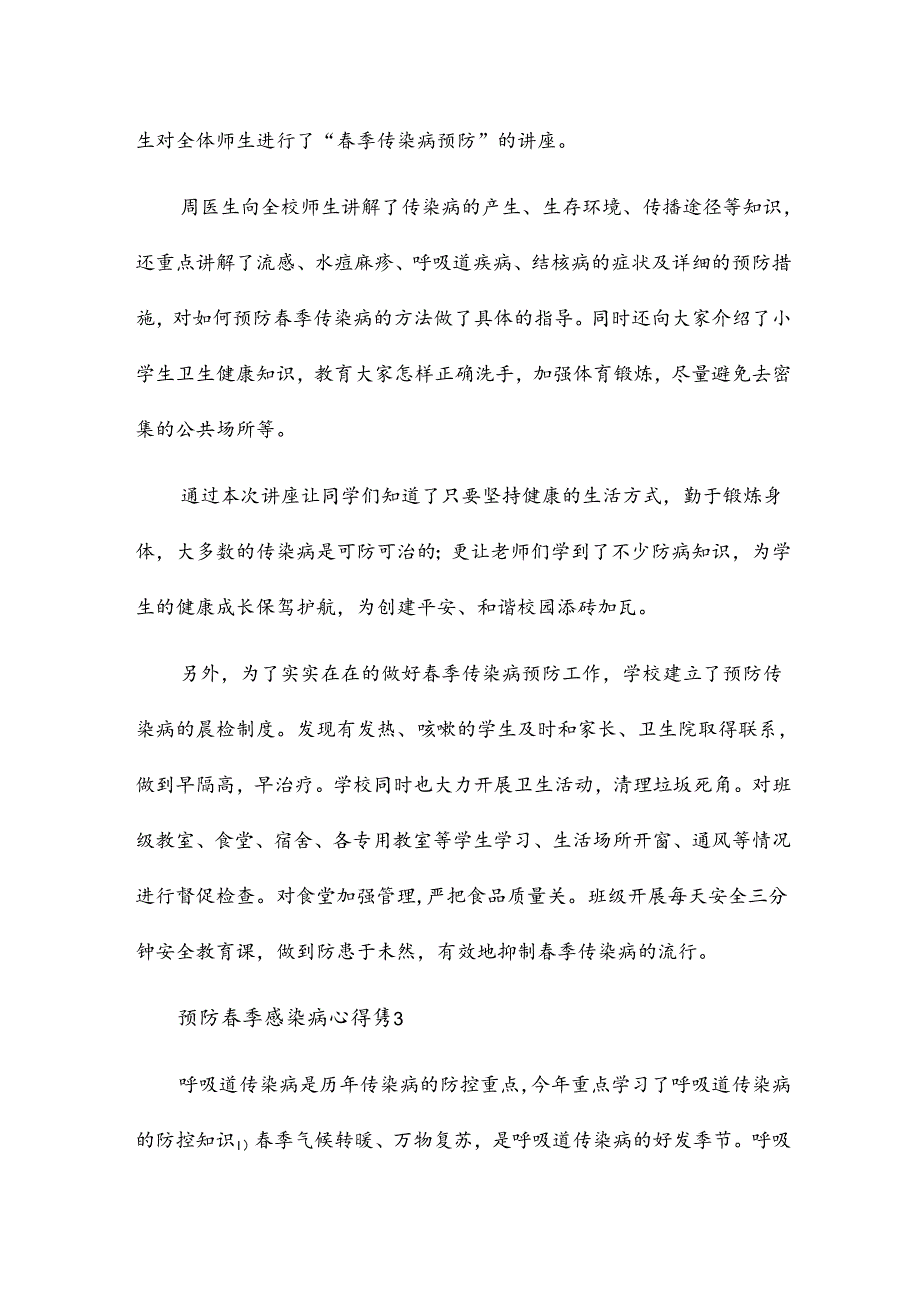 预防季感染病心得6篇.docx_第3页