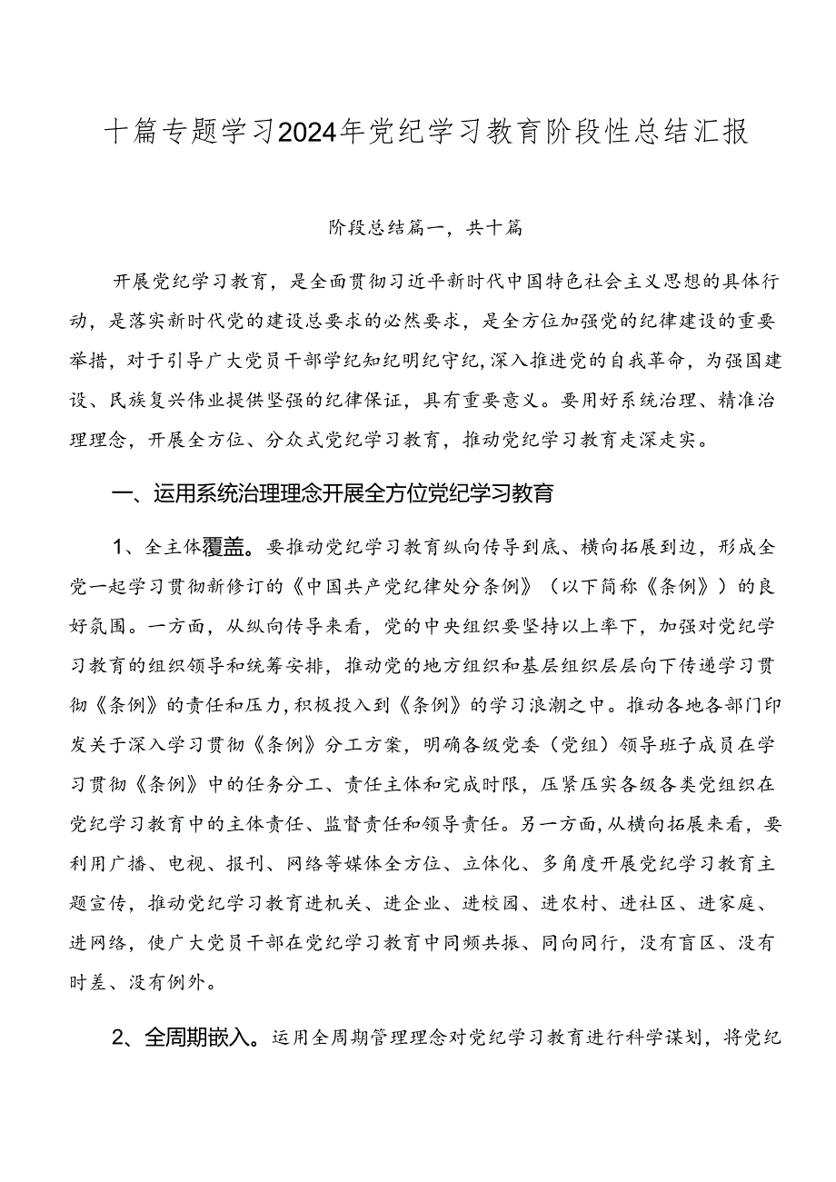 十篇专题学习2024年党纪学习教育阶段性总结汇报.docx_第1页