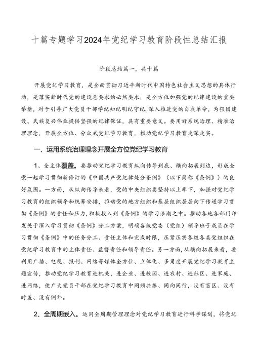 十篇专题学习2024年党纪学习教育阶段性总结汇报.docx