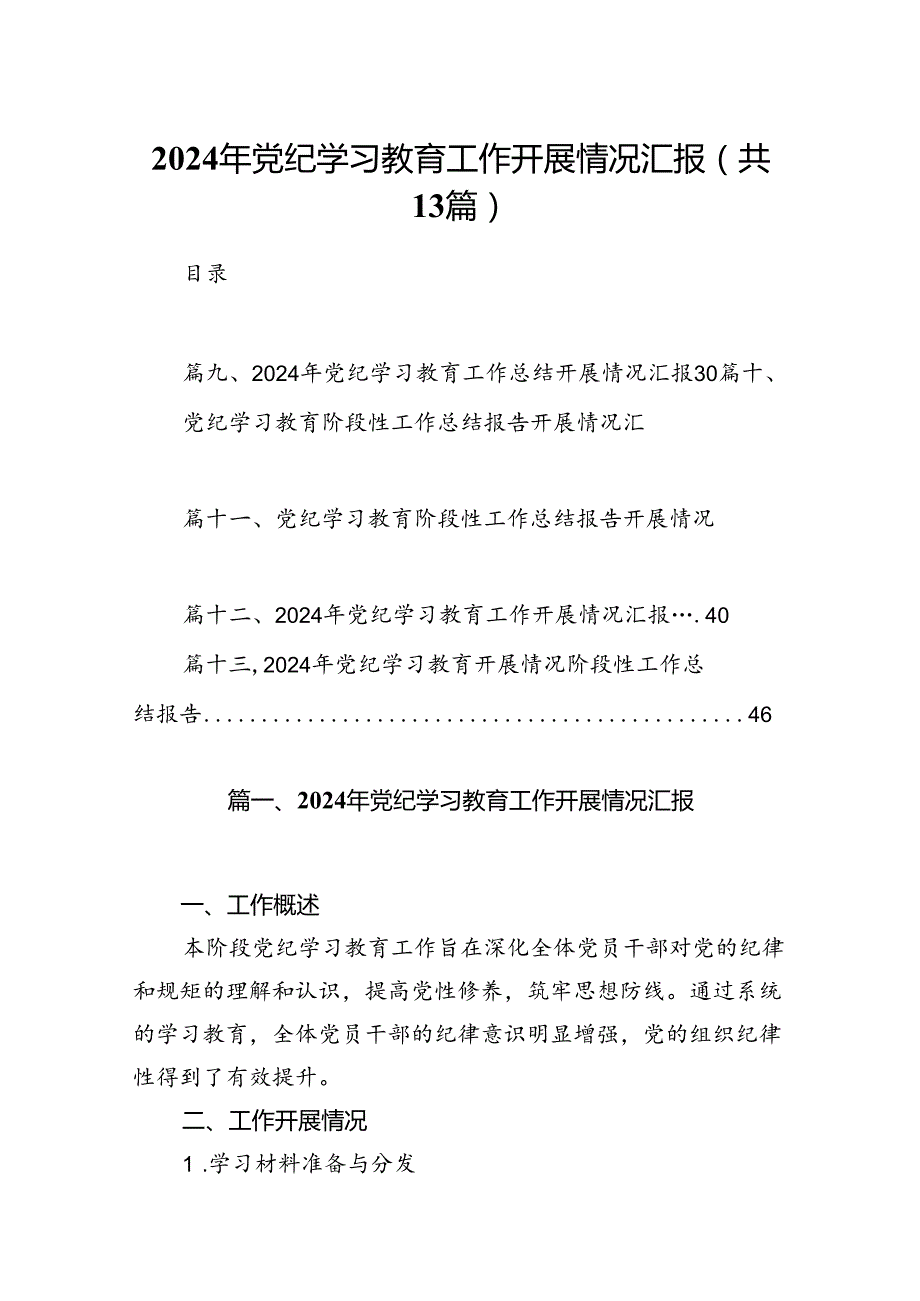 2024年党纪学习教育工作开展情况汇报（共13篇）.docx_第1页