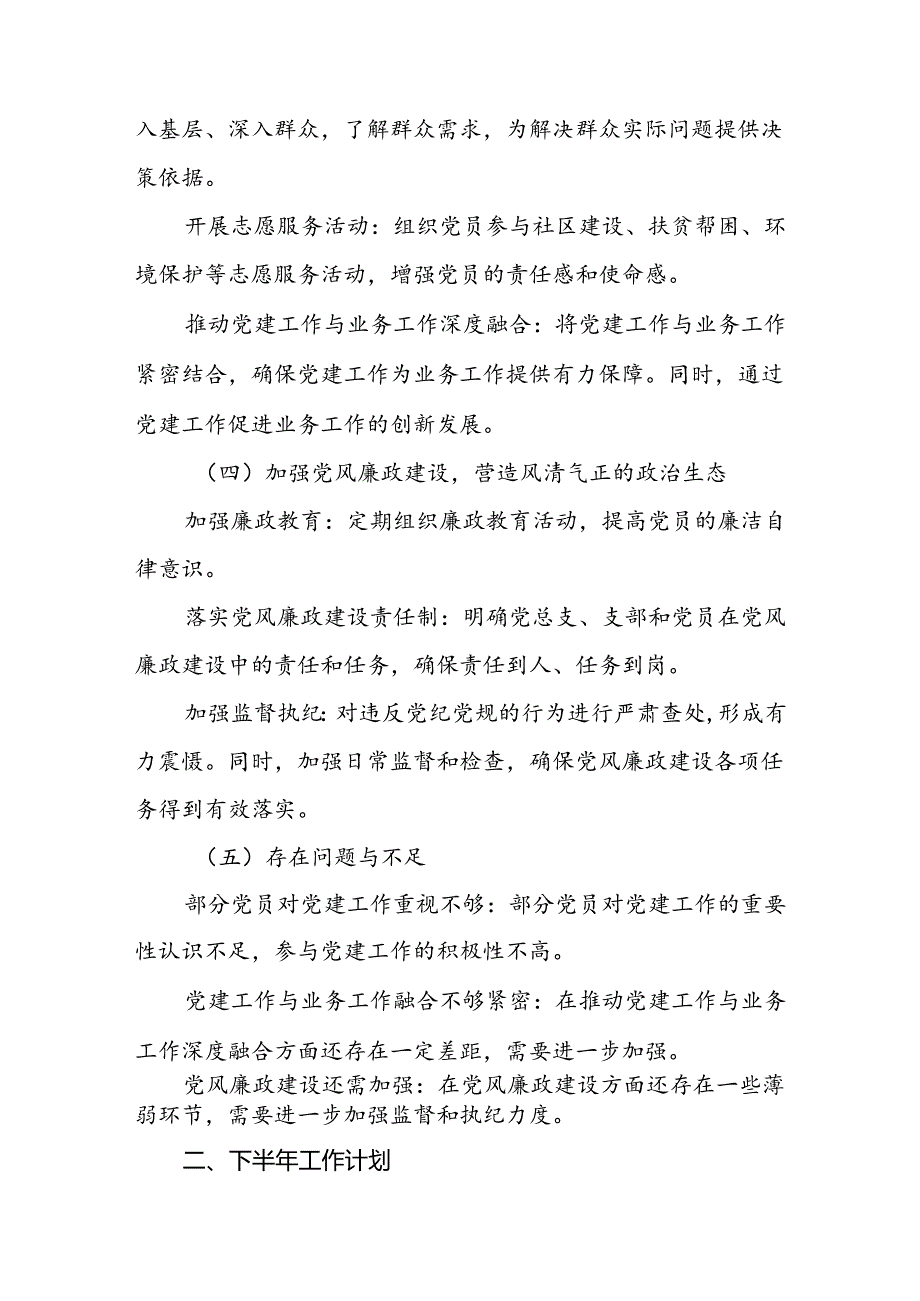 2024年上半年党总支工作总结与下半年工作计划和上半年党建工作总结.docx_第3页