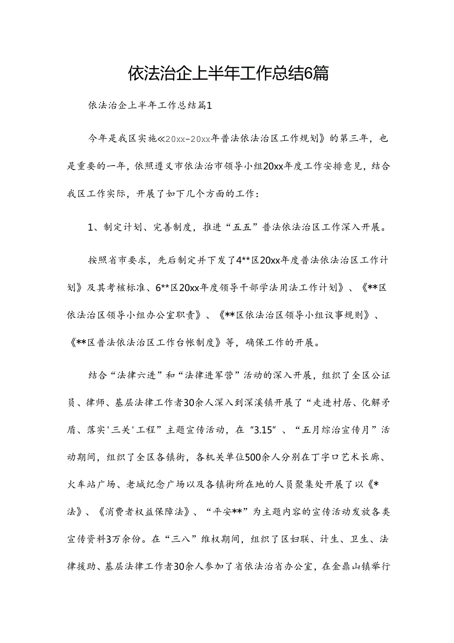 依法治企上半年工作总结6篇.docx_第1页