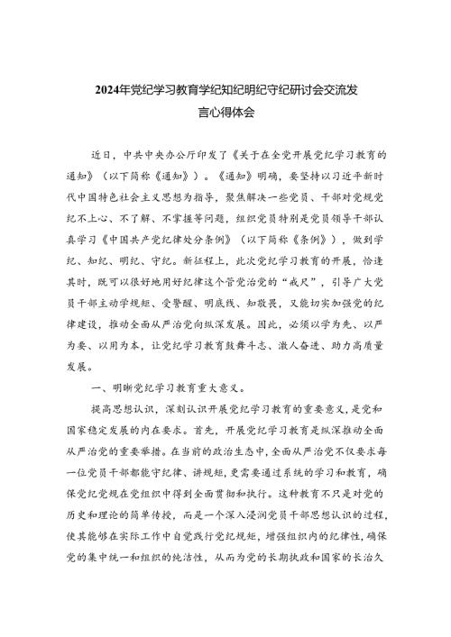 2024年党纪学习教育学纪知纪明纪守纪研讨会交流发言心得体会【八篇精选】供参考.docx