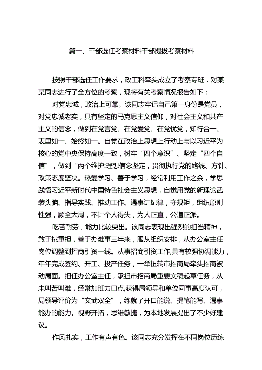 2024干部选任考察材料干部提拔考察材料8篇（精选版）.docx_第2页