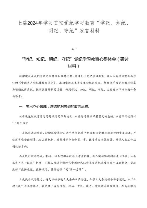 七篇2024年学习贯彻党纪学习教育“学纪、知纪、明纪、守纪”发言材料.docx