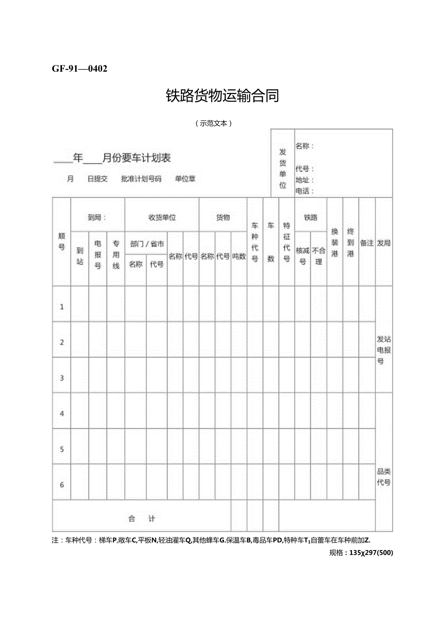 铁路货物运输合同.docx_第1页