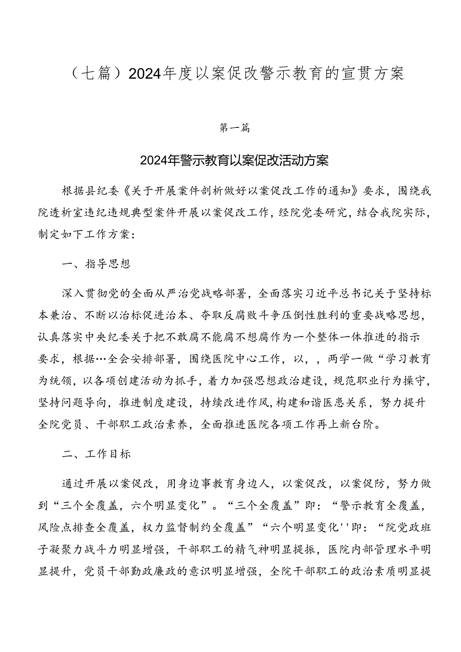 （七篇）2024以案促改警示教育的宣贯方案.docx_第1页