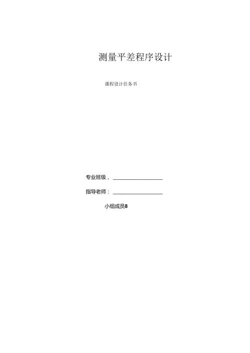 MATLAB测量平差程序实习报告...docx