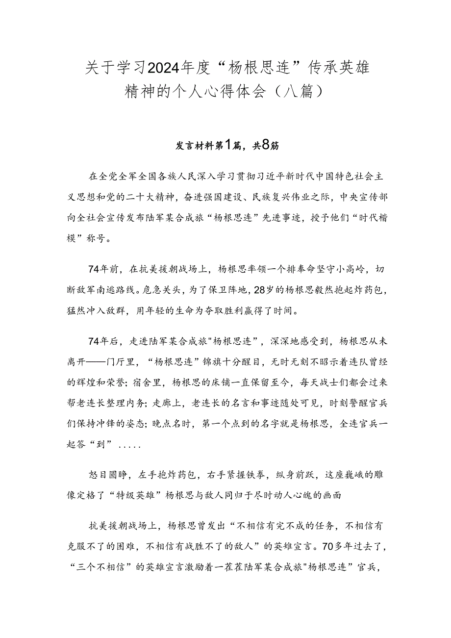 关于学习2024“杨根思连”传承英雄精神的个人心得体会（八篇）.docx_第1页