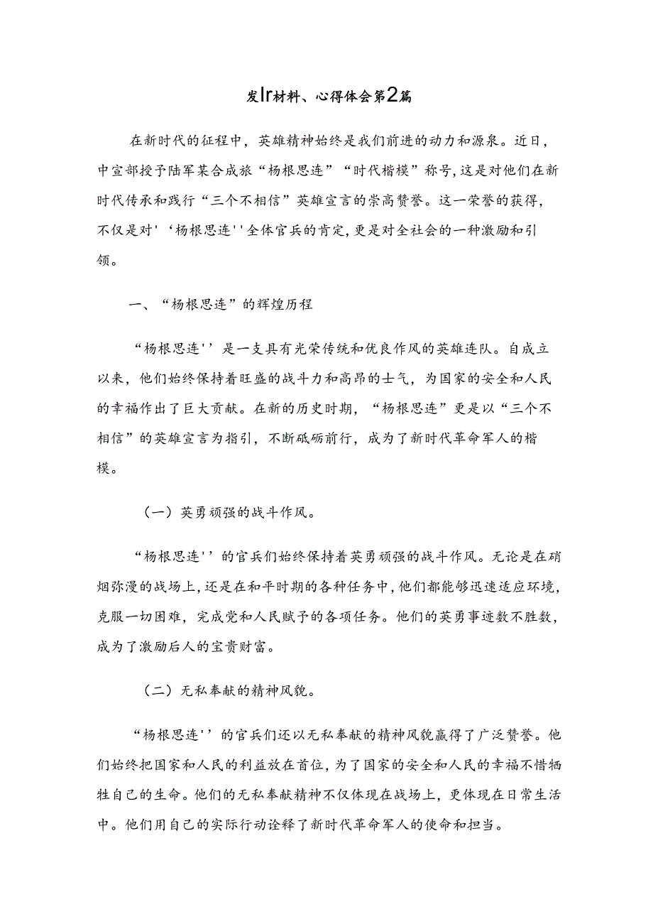 关于学习2024“杨根思连”传承英雄精神的个人心得体会（八篇）.docx_第3页