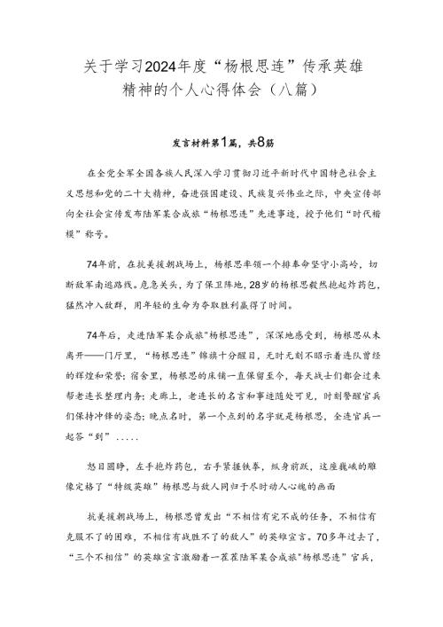 关于学习2024“杨根思连”传承英雄精神的个人心得体会（八篇）.docx