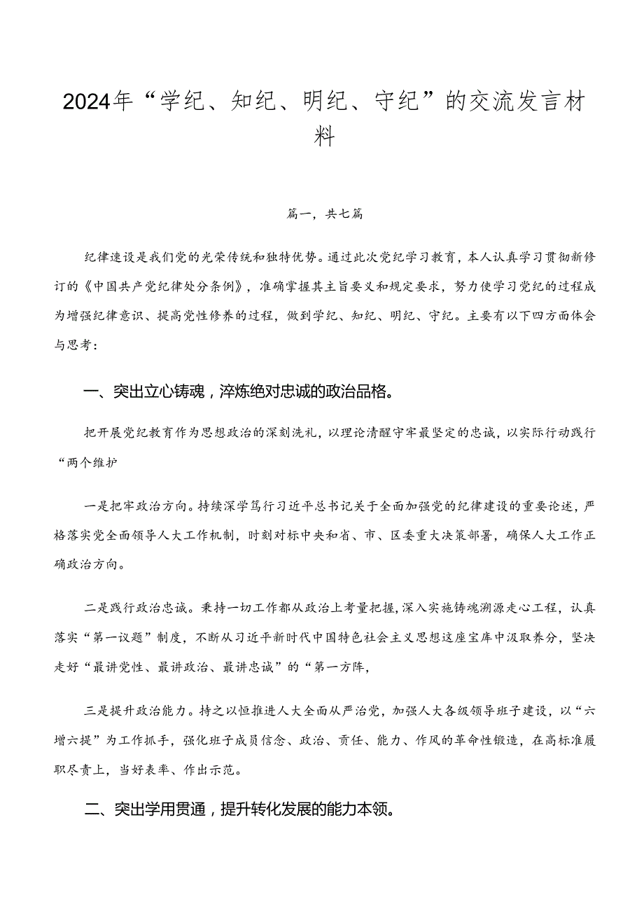 2024年“学纪、知纪、明纪、守纪”的交流发言材料.docx_第1页