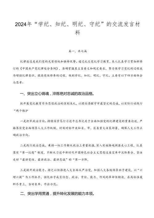 2024年“学纪、知纪、明纪、守纪”的交流发言材料.docx