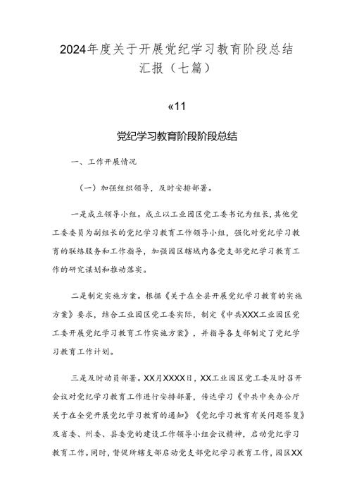 2024关于开展党纪学习教育阶段总结汇报（七篇）.docx