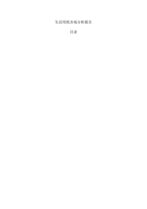 生活用纸市场分析报告.docx