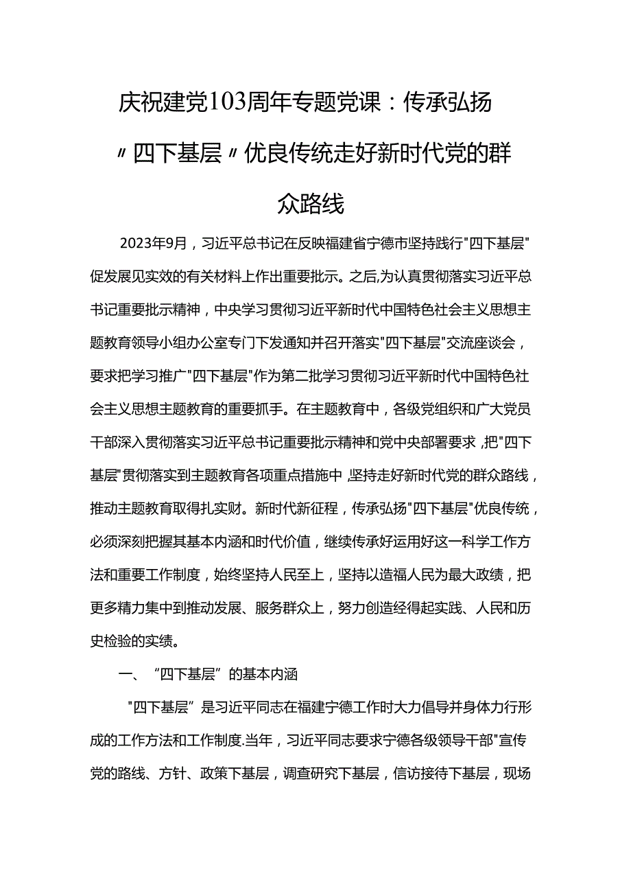 庆祝建党103周年专题党课：传承弘扬“四下基层”优良传统 走好新时代党的群众路线.docx_第1页