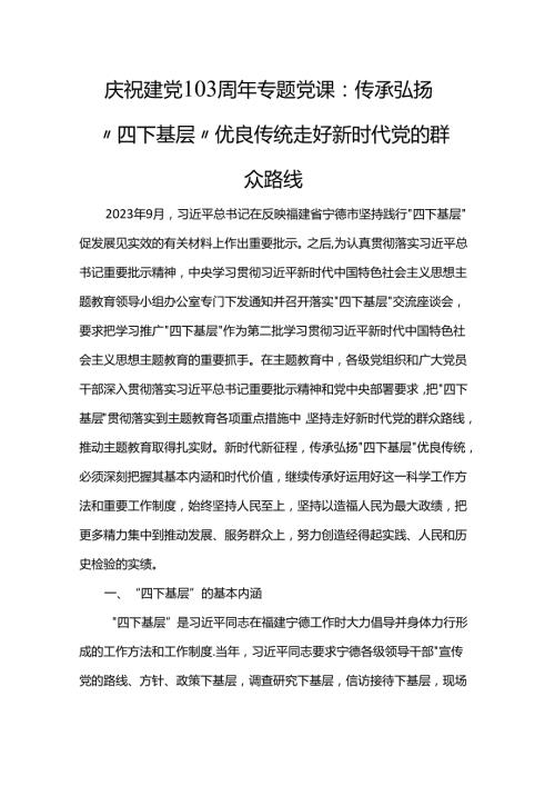 庆祝建党103周年专题党课：传承弘扬“四下基层”优良传统 走好新时代党的群众路线.docx
