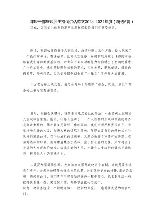年轻干部座谈会主持词讲话范文20242024(精选6篇).docx