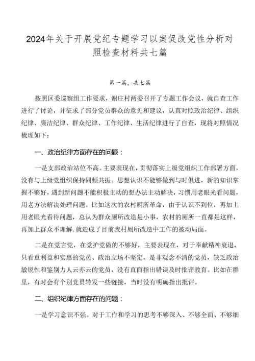 2024年关于开展党纪专题学习以案促改党性分析对照检查材料共七篇.docx
