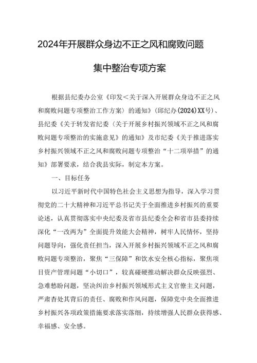 2024年开展《群众身边不正之风和腐败》问题集中整治专项实施方案或总结 （4份）.docx