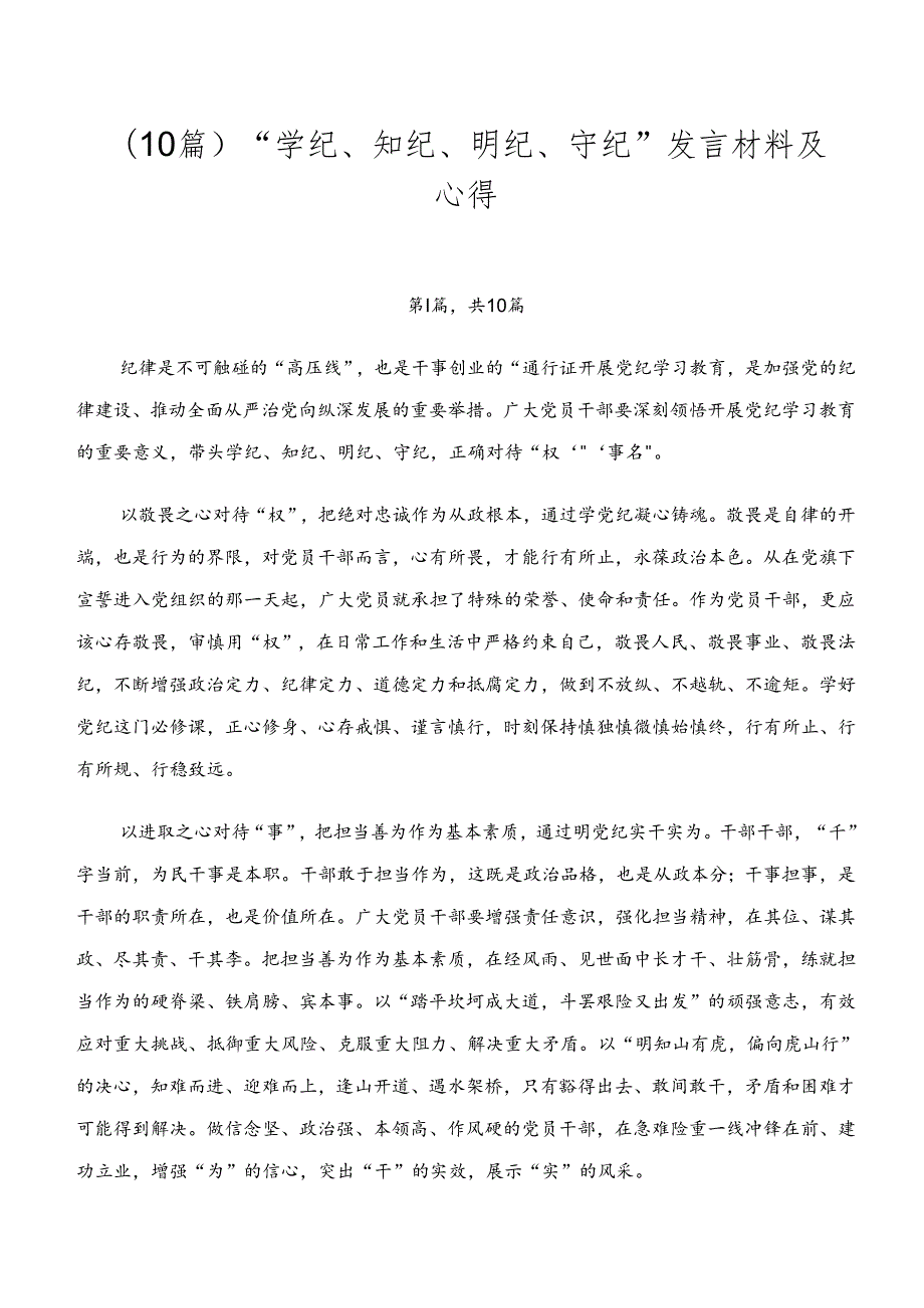 （10篇）“学纪、知纪、明纪、守纪”发言材料及心得.docx_第1页